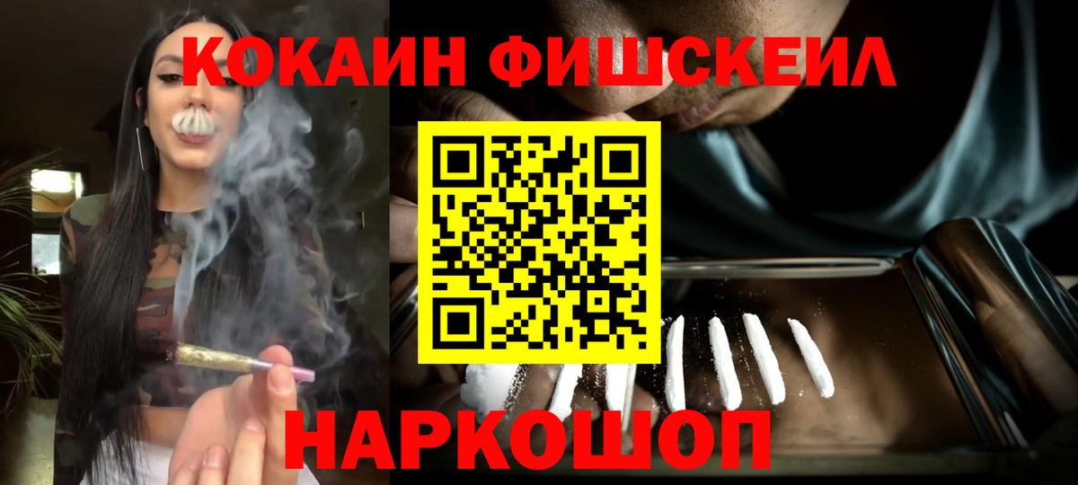 КОКАИН FishScale Кохма